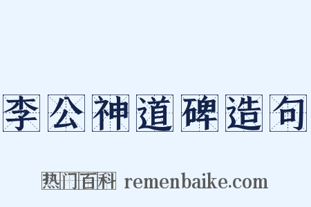李公神道碑造句是什么意思的图片